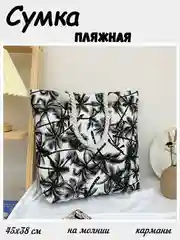 Пляжная женская сумка, 45 х 38 см