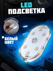 Подсветка в автомобиль  светоидная под ноги, цвет белый