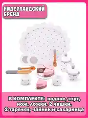 Набор для чаепития 10621