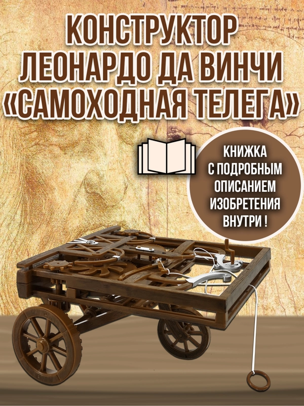 Cамоходная телега Леонардо Да Винчи DV009