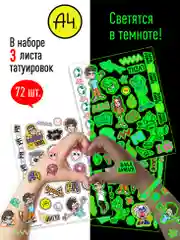 Наклейки - татуировки светящиеся "Влад А4", 3 листа