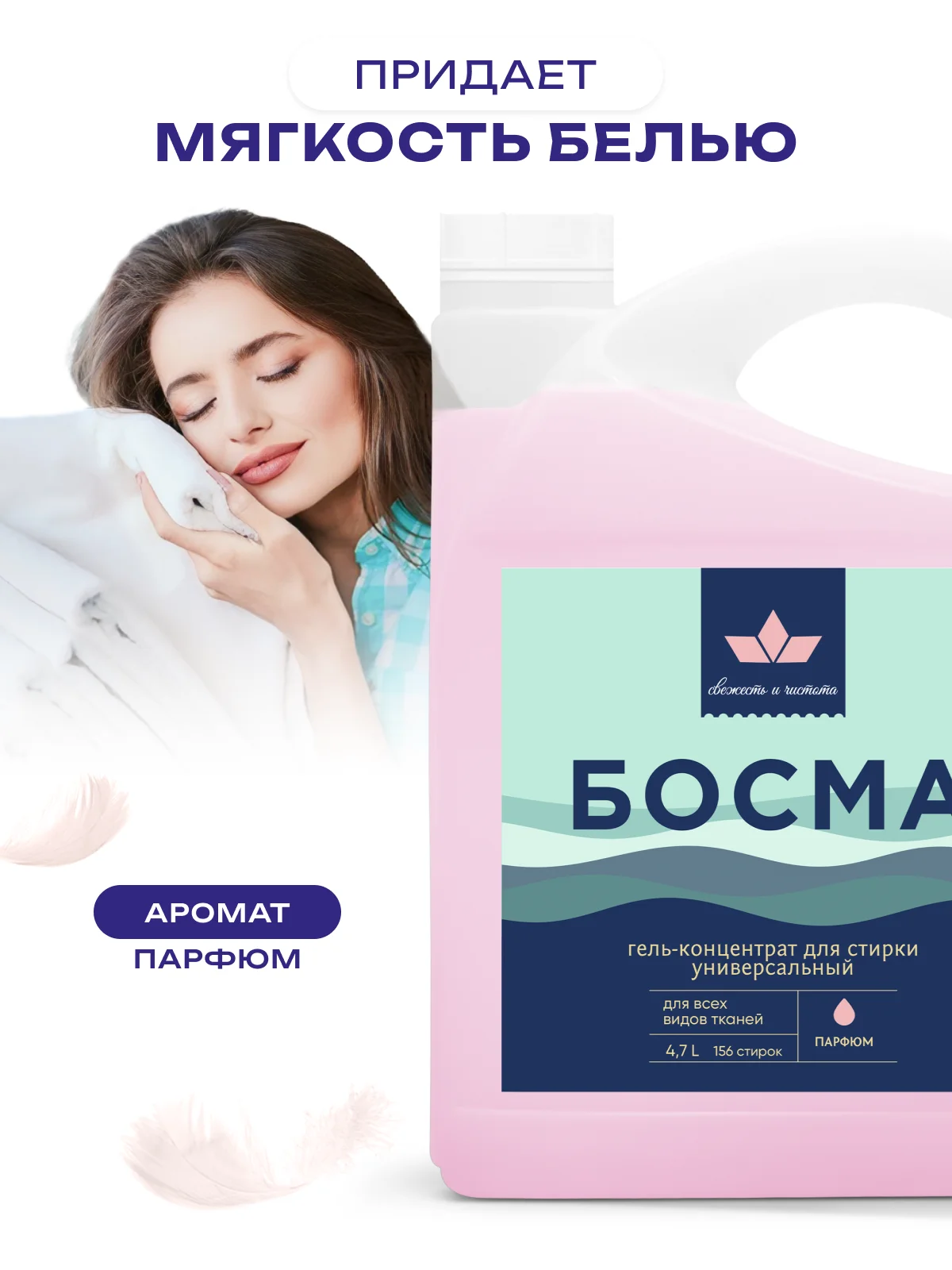 Розовый гель для стирки всех типов ткани БОСМА концентрат, биоразлогаемый с пятновыводителем 4.7л