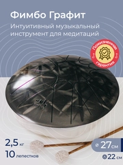 Фимбо Графит (27 см) не глюкофон музыкальный инструмент, ханг, перкуссия, барабан