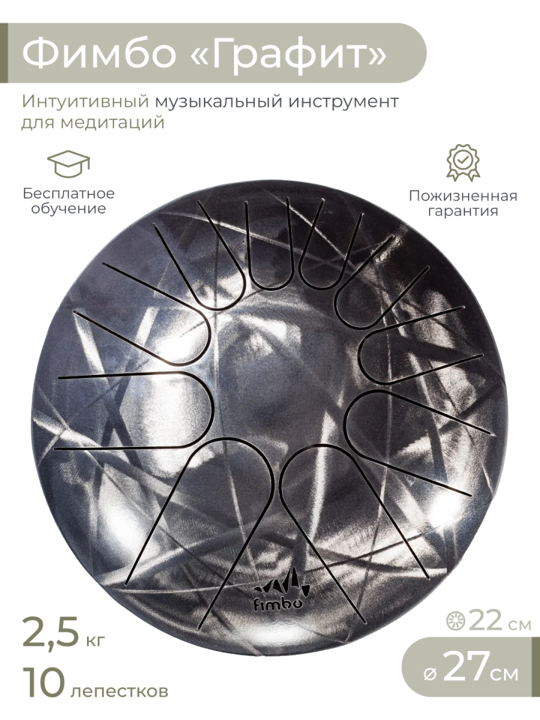 Фимбо Графит (27 см) не глюкофон музыкальный инструмент, ханг, перкуссия, барабан
