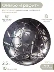 Фимбо Графит (27 см) не глюкофон музыкальный инструмент, ханг, перкуссия, барабан