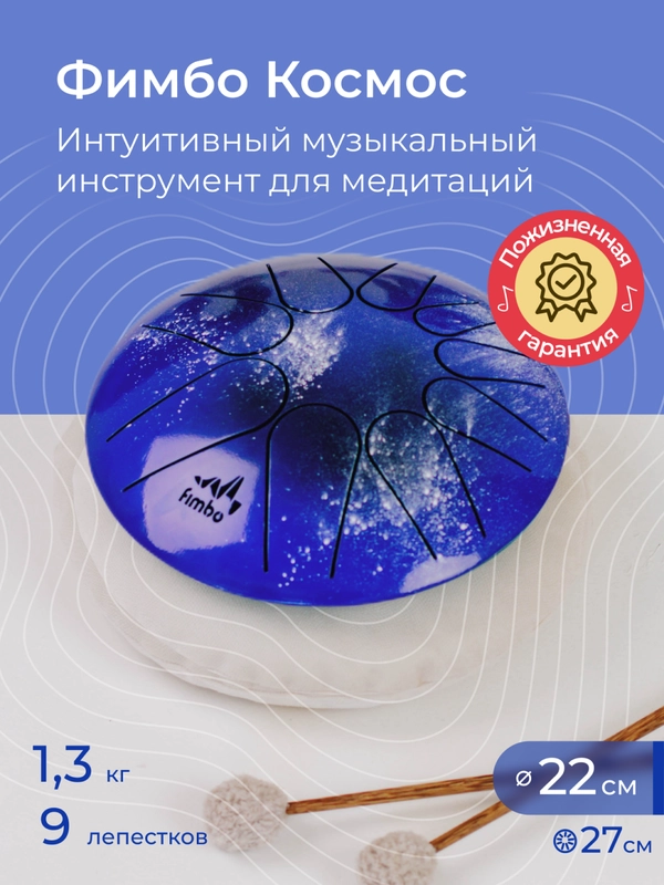 Фимбо "Космос", 22 см, не глюкофон, музыкальный инструмент, ханг, перкуссия, барабан