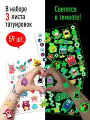 Наклейки - татуировки светящиеся "Монстрики", 3 листа