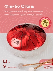 Фимбо Огонь (22 см) не глюкофон музыкальный инструмент, ханг, перкуссия, барабан