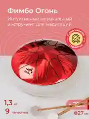 Фимбо Огонь (22 см) не глюкофон музыкальный инструмент, ханг, перкуссия, барабан