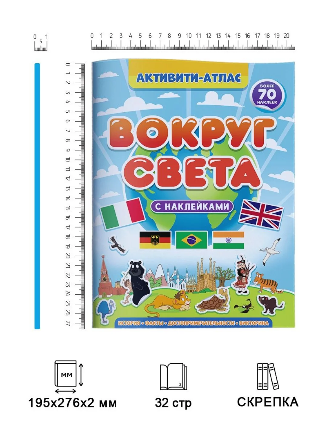 Детский атлас мира с наклейками "Вокруг света" 32 стр. 195х276 мм. Проф-Пресс