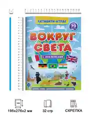 Детский атлас мира с наклейками "Вокруг света" 32 стр. 195х276 мм. Проф-Пресс