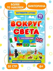 Детский атлас мира с наклейками "Вокруг света" 32 стр. 195х276 мм. Проф-Пресс