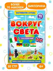 Детский атлас мира с наклейками "Вокруг света" 32 стр. 195х276 мм. Проф-Пресс