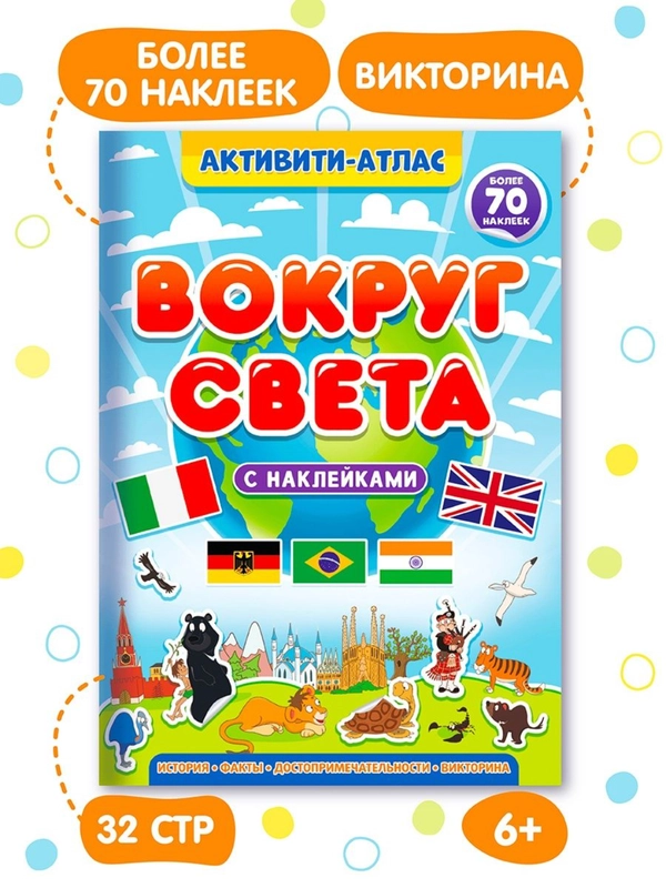 Детский атлас мира с наклейками "Вокруг света" 32 стр. 195х276 мм. Проф-Пресс