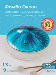 Фимбо "Океан", 22 см, не глюкофон, музыкальный инструмент, ханг, перкуссия, барабанкальный инструмент, ханг, перкуссия, барабан