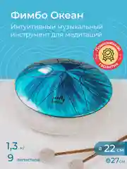 Фимбо "Океан", 22 см, не глюкофон, музыкальный инструмент, ханг, перкуссия, барабанкальный инструмент, ханг, перкуссия, барабан