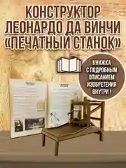 Печатная машина Леонардо Да Винчи DV005
