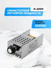 Регулятор мощности (диммер 6кВт) 0 - 220 Вольт 6000 Ватт