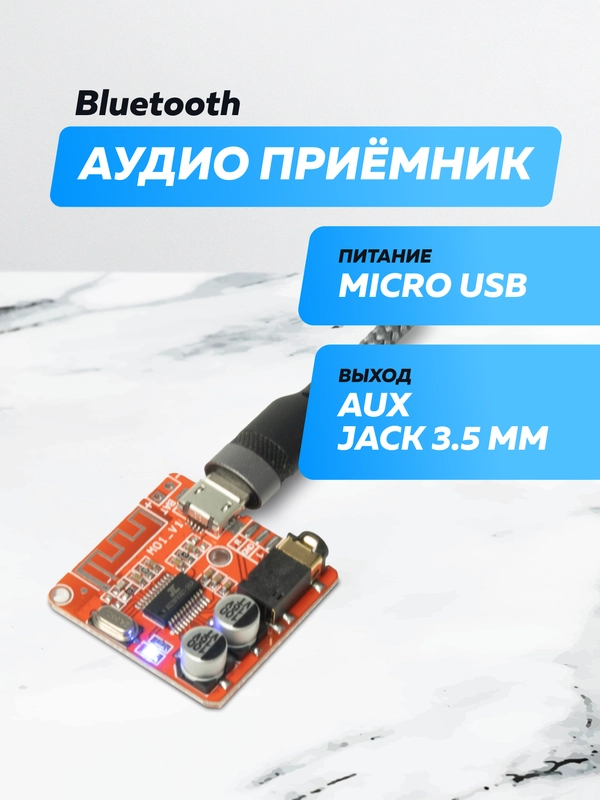 Bluetooth модуль, плата декодер