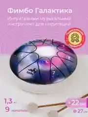 Фимбо "Галактика", 22 см, не глюкофон, музыкальный инструмент, ханг, перкуссия, барабан