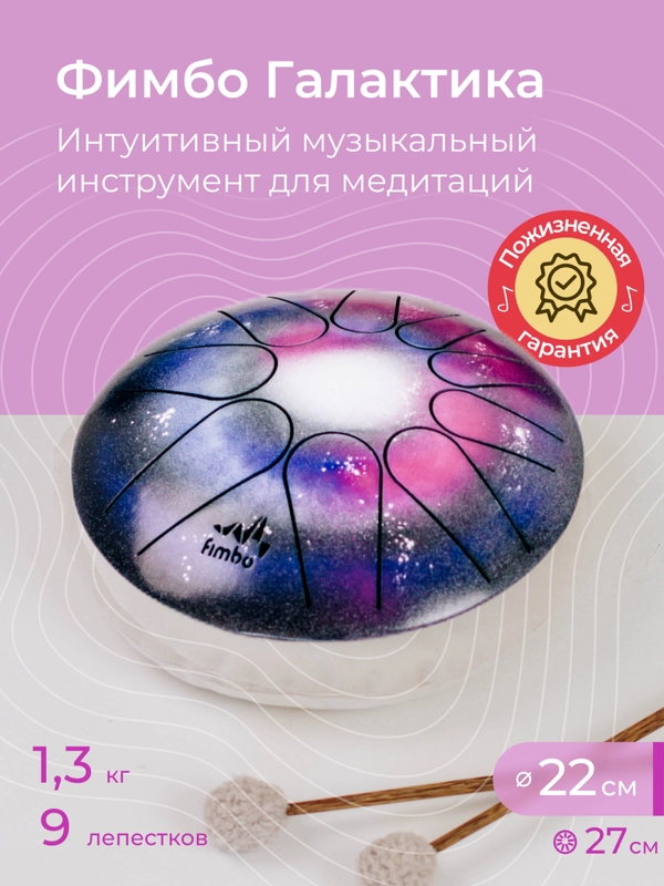 Фимбо "Галактика", 22 см, не глюкофон, музыкальный инструмент, ханг, перкуссия, барабан