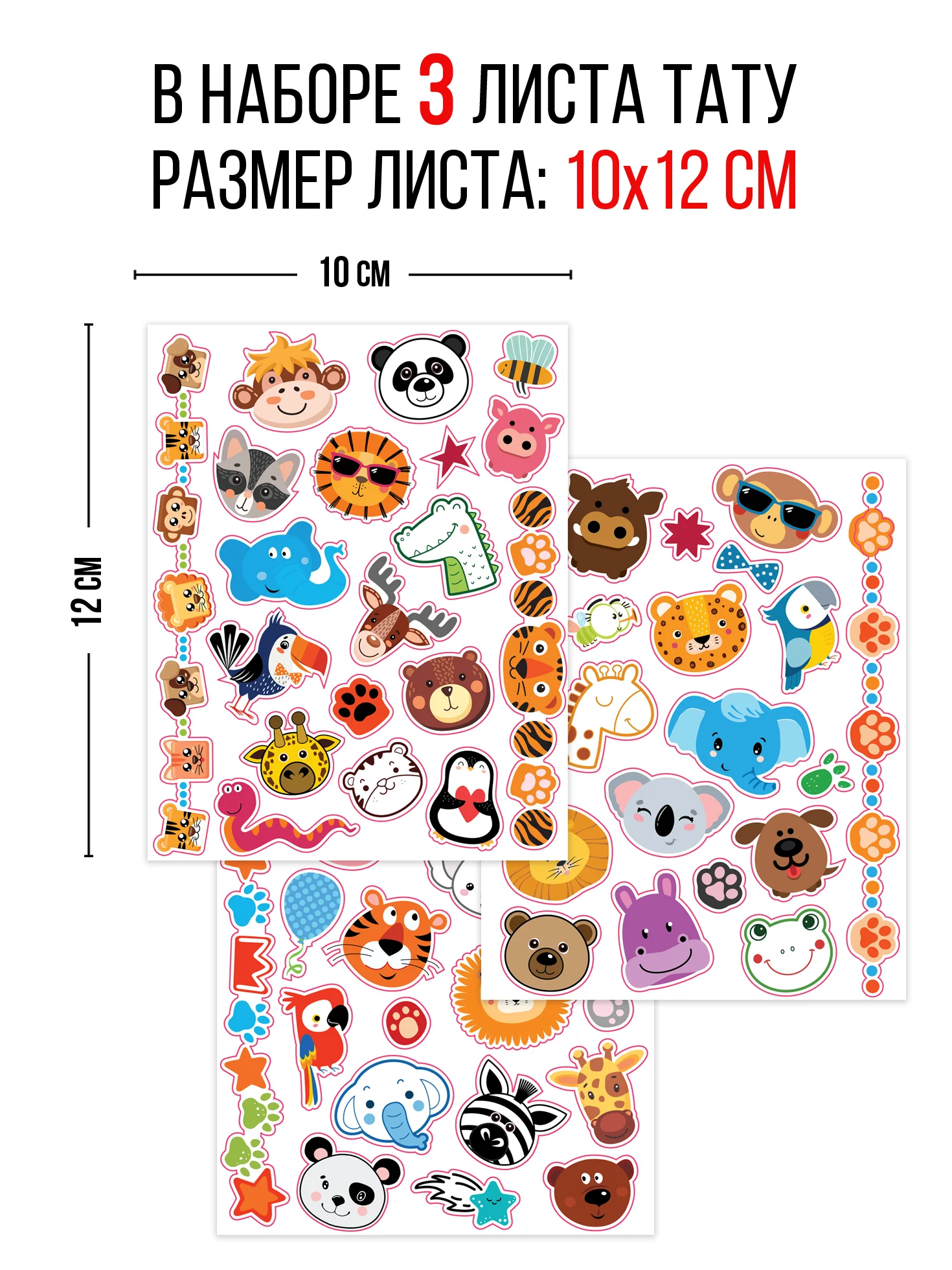 Наклейки - татуировки "Хэппи Зоо", 3 листа