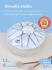 Фимбо "Небо", 22 см, не глюкофон, музыкальный инструмент, ханг, перкуссия, барабан