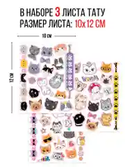 Наклейки - татуировки "Кошки с ушками", 3 листа
