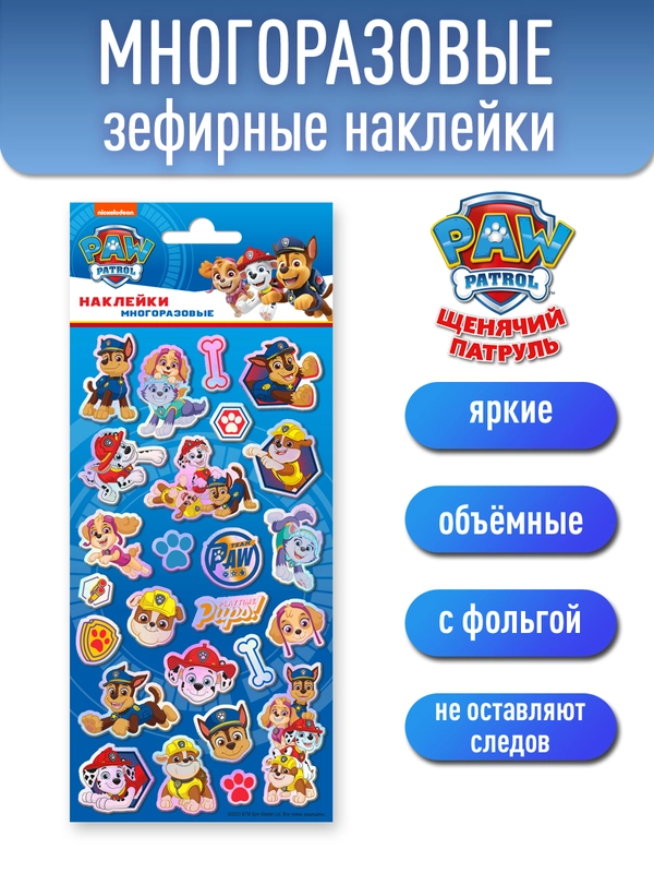 Наклейки зефирные с фольгой Щенячий патруль (Boys)