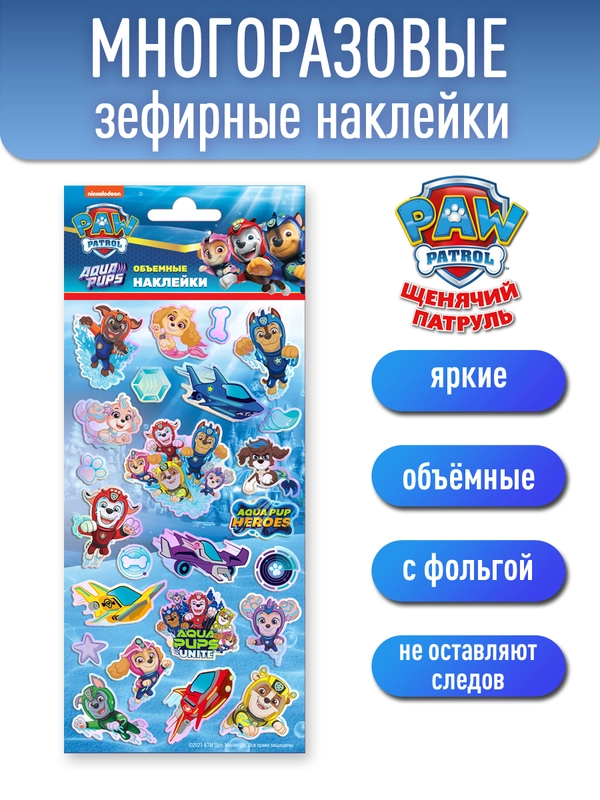 Наклейки зефирные с фольгой Щенячий патруль (Boys)