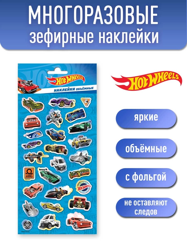 Наклейки зефирные с фольгой Хот Вилс