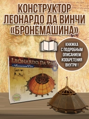 Боевая машина Леонардо Да Винчи DV007