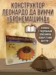 Боевая машина Леонардо Да Винчи DV007