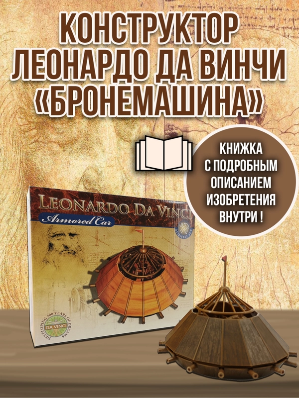 Боевая машина Леонардо Да Винчи DV007
