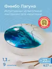 Фимбо Лагуна 2.0 (22 см) не глюкофон музыкальный инструмент, ханг, перкуссия, барабан