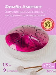 Фимбо Аметист (22 см) не глюкофон музыкальный инструмент, ханг, перкуссия, барабан