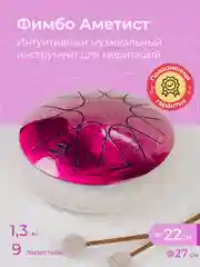 Фимбо Аметист (22 см) не глюкофон музыкальный инструмент, ханг, перкуссия, барабан