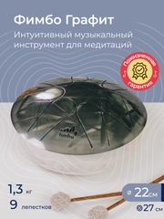 Фимбо Графит (22 см) не глюкофон музыкальный инструмент, ханг, перкуссия, барабан