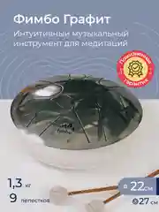 Фимбо Графит (22 см) не глюкофон музыкальный инструмент, ханг, перкуссия, барабан