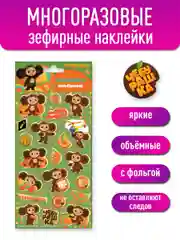 Наклейки зефирные с фольгой Чебурашка