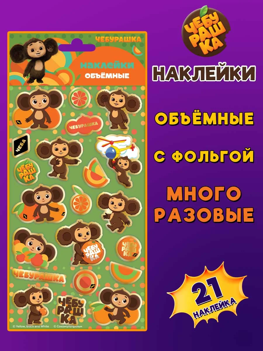 Наклейки зефирные с фольгой Чебурашка