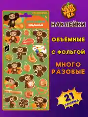 Наклейки зефирные с фольгой Чебурашка