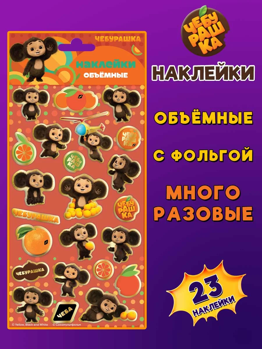 Наклейки зефирные с фольгой Чебурашка