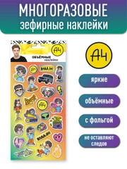 Наклейки зефирные с фольгой Влад А4