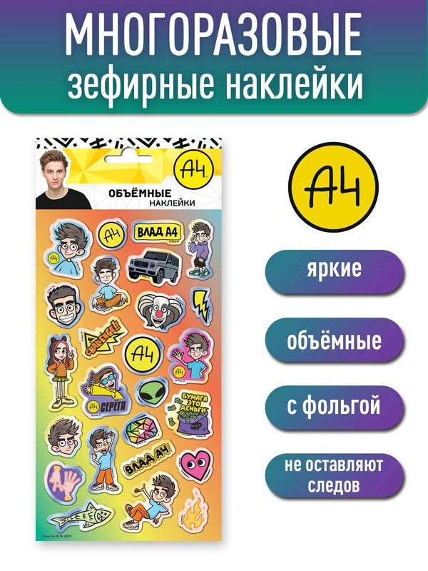 Наклейки зефирные с фольгой Влад А4