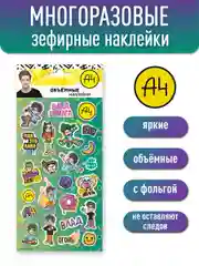 Наклейки зефирные с фольгой Влад А4
