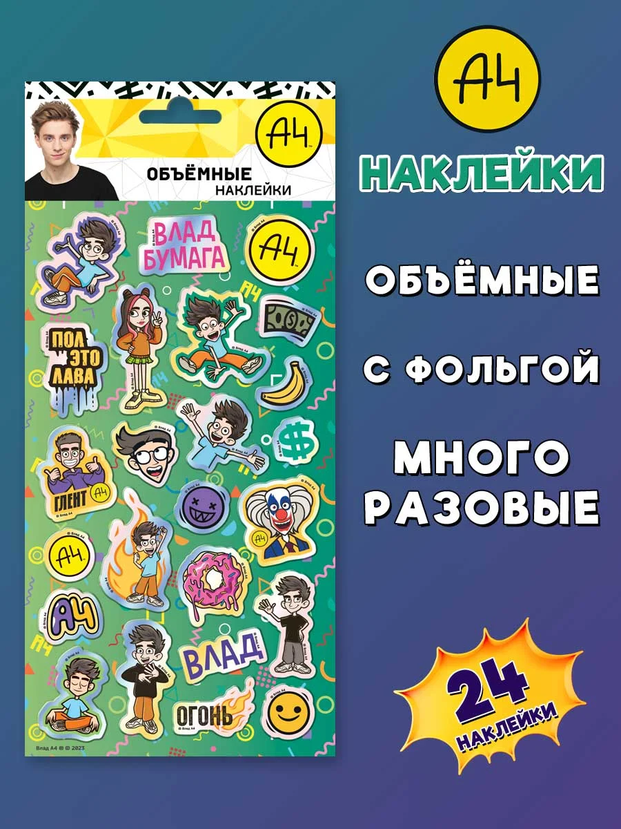 Наклейки зефирные с фольгой Влад А4