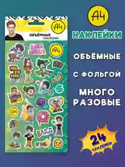 Наклейки зефирные с фольгой Влад А4
