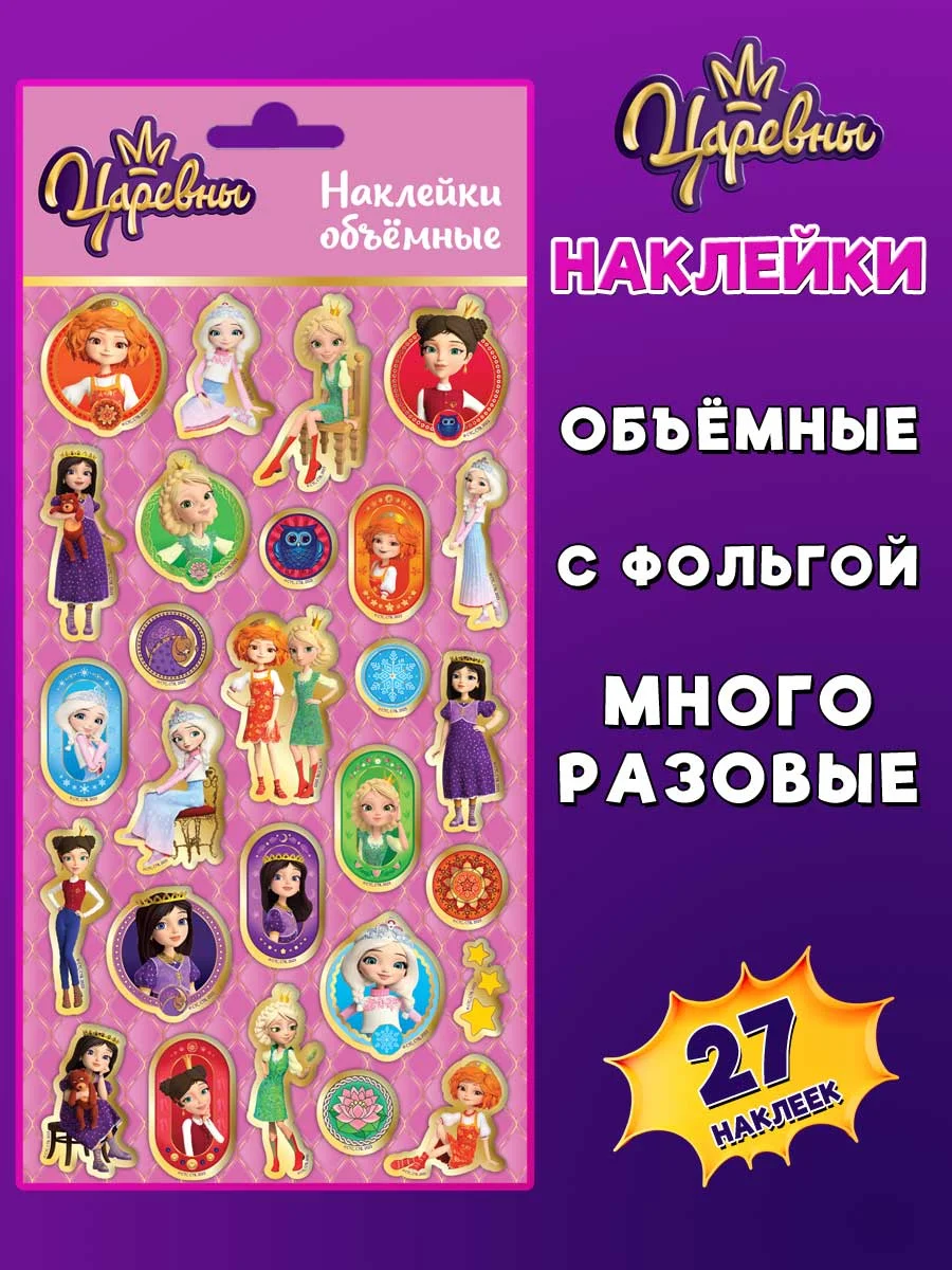 Наклейки зефирные с фольгой Царевны