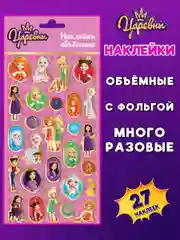 Наклейки зефирные с фольгой Царевны